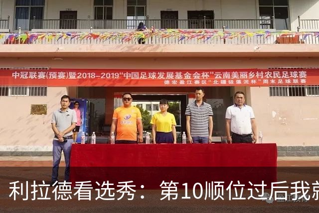 利拉德看选秀：第10顺位过后我就知道勇士要选谁
