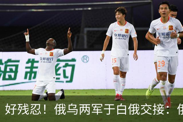 好残忍！俄乌两军于白俄交接：俄交，252，具乌军遗体换，25，具俄军遗体