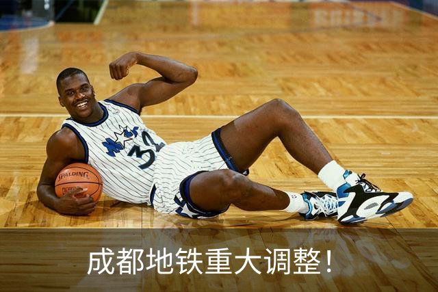 成都地铁重大调整！