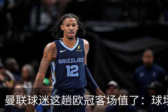 曼联球迷这趟欧冠客场值了：球场就在科莫湖边，比赛反倒成了配角