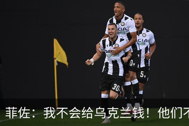 菲佐：我不会给乌克兰钱！他们不会还的！他们炸北溪为何没人管？