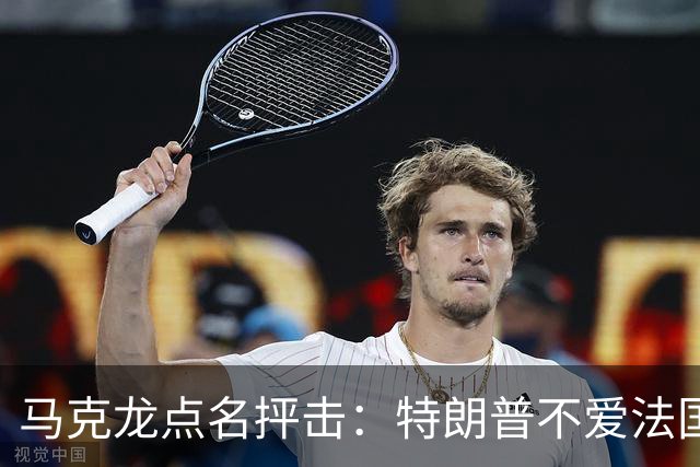 马克龙点名抨击：特朗普不爱法国；部分外国领导人在发表一些愚蠢和不可接受的言论，我很不舒服